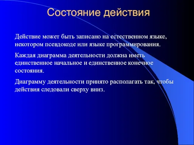 Состояние действия Действие может быть записано на естественном языке, некотором псевдокоде