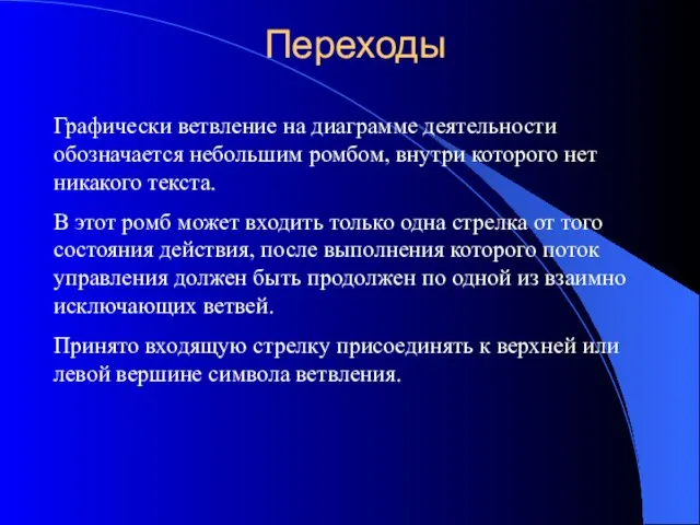 Переходы Графически ветвление на диаграмме деятельности обозначается небольшим ромбом, внутри которого