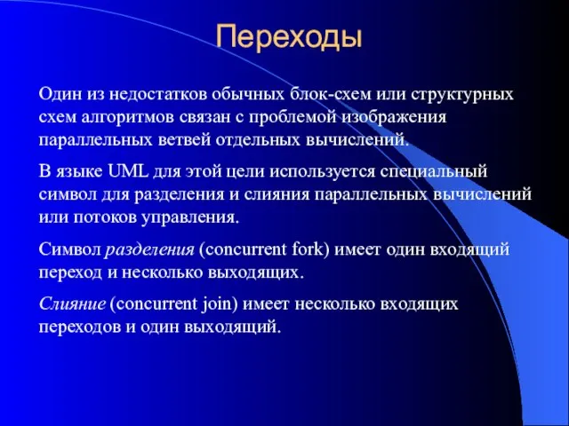 Переходы Один из недостатков обычных блок-схем или структурных схем алгоритмов связан