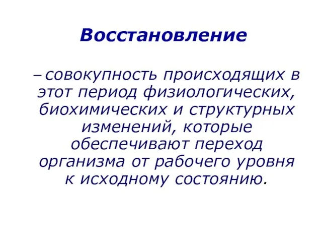 Восстановление – совокупность происходящих в этот период физиологических, биохимических и структурных