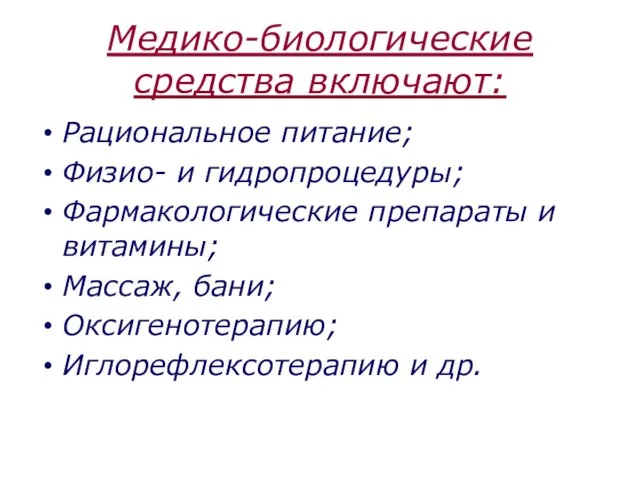 Медико-биологические средства включают: Рациональное питание; Физио- и гидропроцедуры; Фармакологические препараты и