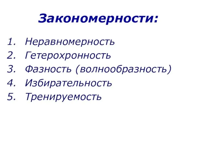 Закономерности: Неравномерность Гетерохронность Фазность (волнообразность) Избирательность Тренируемость