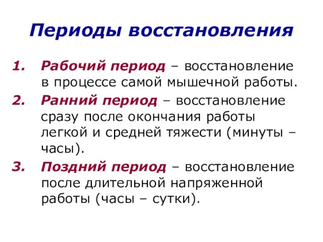 Периоды восстановления Рабочий период – восстановление в процессе самой мышечной работы.