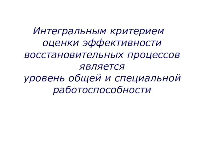 Интегральным критерием оценки эффективности восстановительных процессов является уровень общей и специальной работоспособности