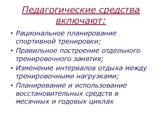 Педагогические средства включают: Рациональное планирование спортивной тренировки; Правильное построение отдельного тренировочного