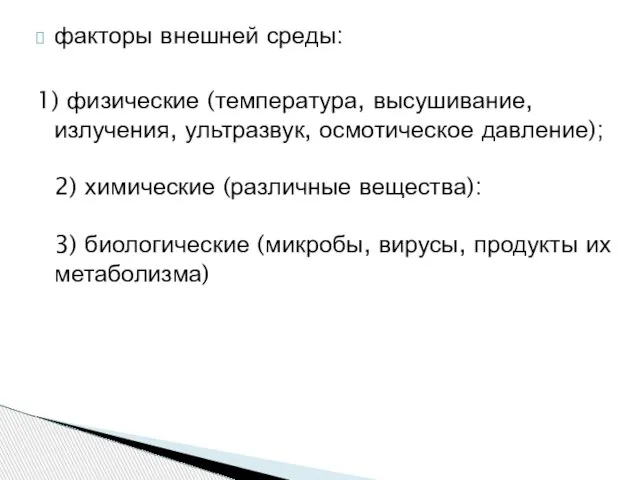 факторы внешней среды: 1) физические (температура, высушивание, излучения, ультразвук, осмотическое давление);