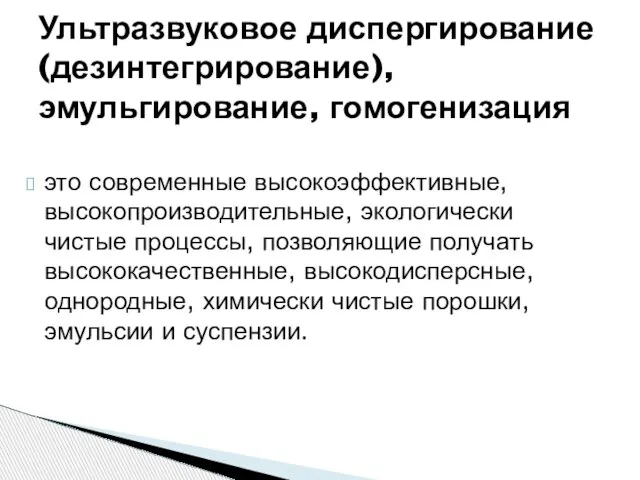 это современные высокоэффективные, высокопроизводительные, экологически чистые процессы, позволяющие получать высококачественные, высокодисперсные,