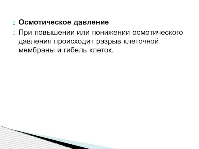 Осмотическое давление При повышении или понижении осмотического давления происходит разрыв клеточной мембраны и гибель клеток.