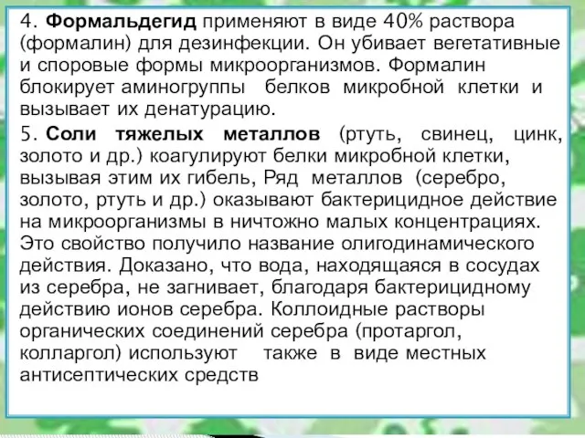 4. Формальдегид применяют в виде 40% раствора (формалин) для дезинфекции. Он