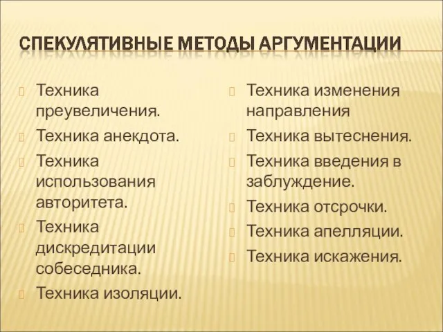 Техника преувеличения. Техника анекдота. Техника использования авторитета. Техника дискредитации собеседника. Техника