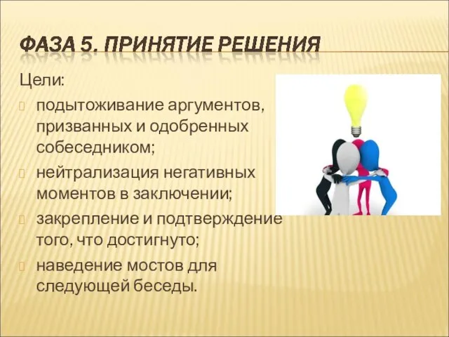 Цели: подытоживание аргументов, призванных и одобренных собеседником; нейтрализация негативных моментов в