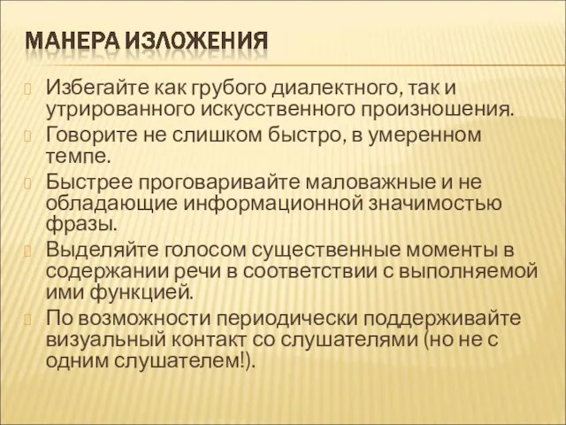 Избегайте как грубого диалектного, так и утрированного искусственного произношения. Говорите не