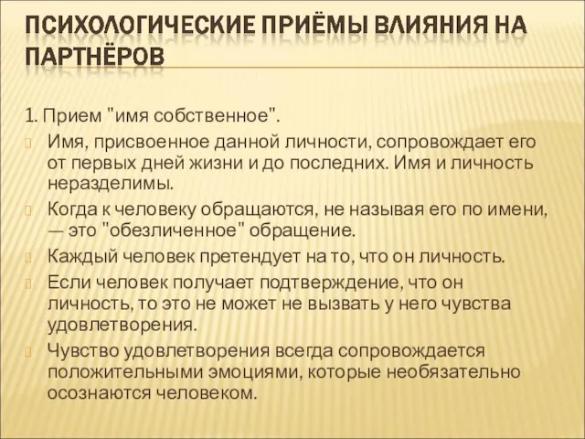 1. Прием "имя собственное". Имя, присвоенное данной личности, сопровождает его от