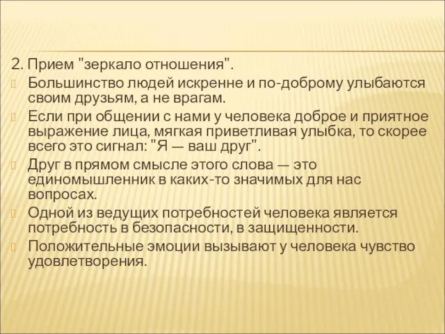 2. Прием "зеркало отношения". Большинство людей искренне и по-доброму улыбаются своим