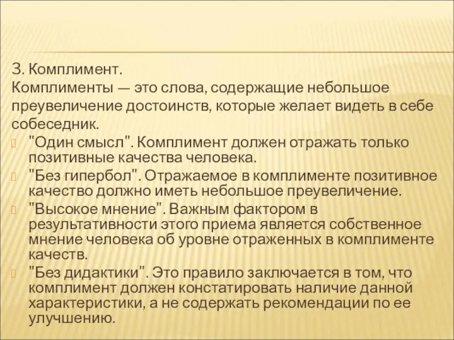 3. Комплимент. Комплименты — это слова, содержащие небольшое преувеличение достоинств, которые