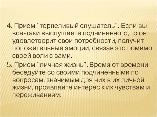 4. Прием "терпеливый слушатель". Если вы все-таки выслушаете подчиненного, то он