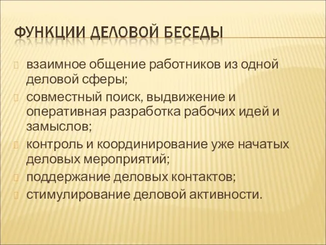 взаимное общение работников из одной деловой сферы; совместный поиск, выдвижение и