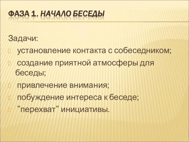 Задачи: установление контакта с собеседником; создание приятной атмосферы для беседы; привлечение