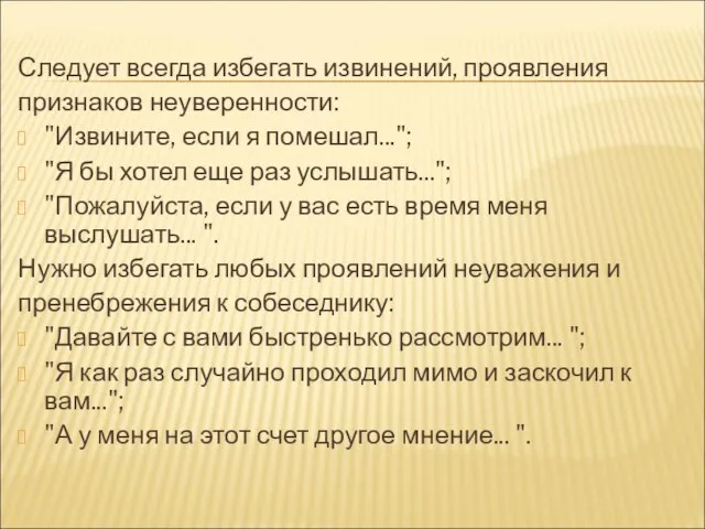 Следует всегда избегать извинений, проявления признаков неуверенности: "Извините, если я помешал...";