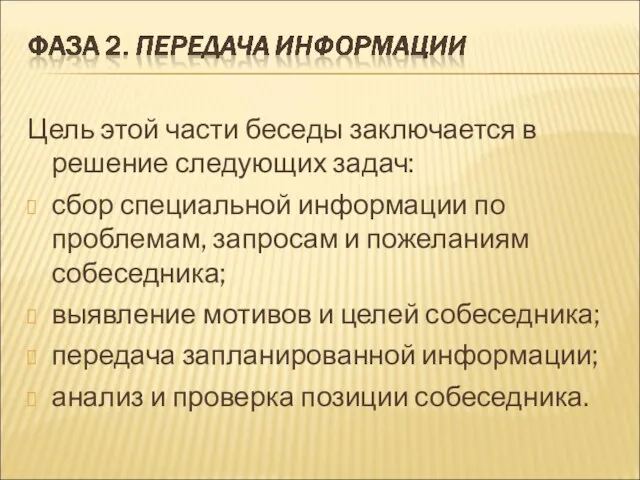 Цель этой части беседы заключается в решение следующих задач: сбор специальной