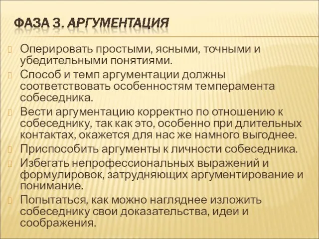 Оперировать простыми, ясными, точными и убедительными понятиями. Способ и темп аргументации