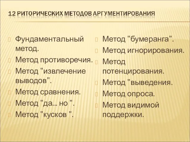 Фундаментальный метод. Метод противоречия. Метод "извлечение выводов". Метод сравнения. Метод "да...