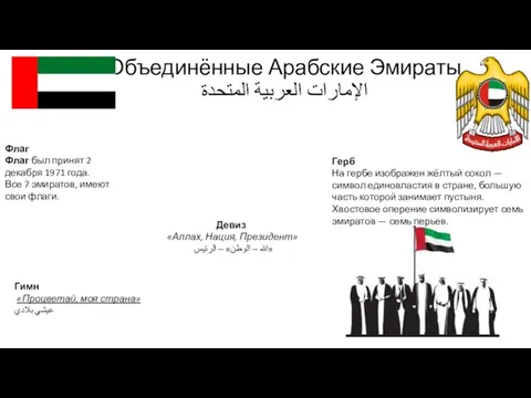 Объединённые Арабские Эмираты الإمارات العربية المتحدة Герб На гербе изображен жёлтый