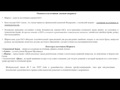 Основы и источники законов шариата Шариат - один из источников законов