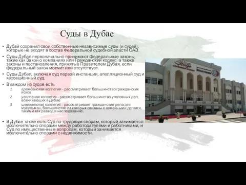 Дубай сохранил свои собственные независимые суды (и судей), которые не входят