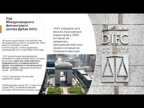 Суд Международного финансового центра Дубая (DIFC) В целях адаптации к потребностям