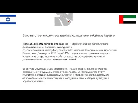 Эмираты отменили действовавший с 1972 года закон о бойкоте Израиля. Израильско-эмиратские