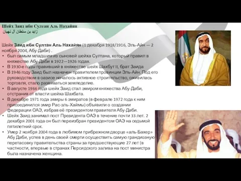 Шейх Заид ибн Султан Аль Нахайян زايد بن سلطان آل نهيان