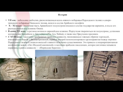 История VII век - небольшие шейхства, располагавшиеся вдоль южного побережья Персидского