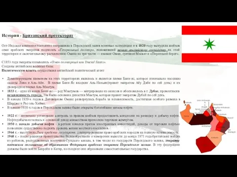 История - Британский протекторат Ост-Индская компания постоянно направляла в Персидский залив