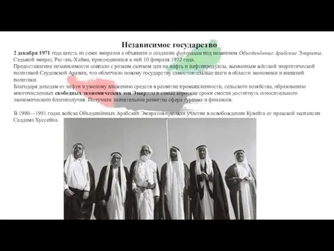 Независимое государство 2 декабря 1971 года шесть из семи эмиратов а