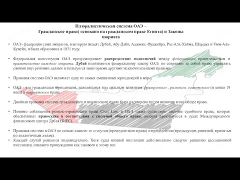 Плюралистическая система ОАЭ – Гражданское право( основано на гражданском праве Египта)