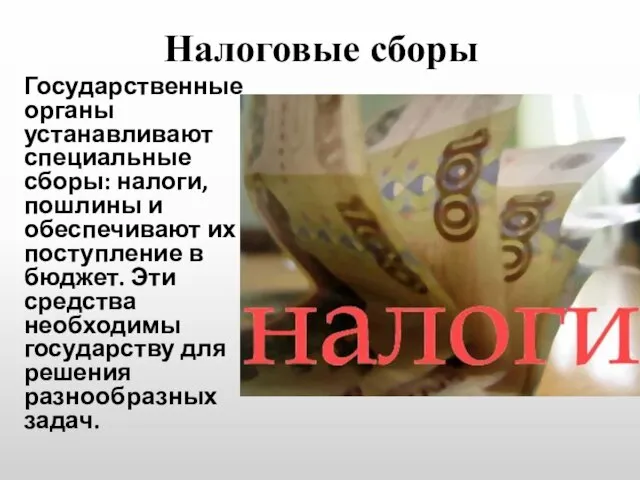 Налоговые сборы Государственные органы устанавливают специальные сборы: налоги, пошлины и обеспечивают