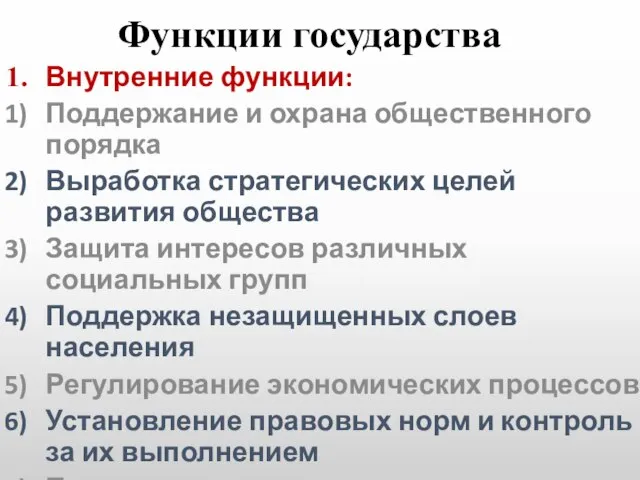 Функции государства Внутренние функции: Поддержание и охрана общественного порядка Выработка стратегических