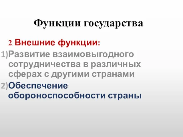 Функции государства 2. Внешние функции: Развитие взаимовыгодного сотрудничества в различных сферах