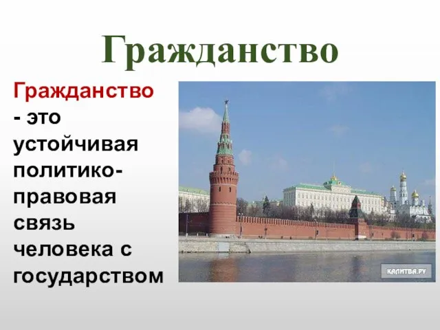 Гражданство Гражданство - это устойчивая политико-правовая связь человека с государством