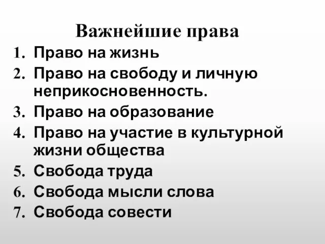 Важнейшие права Право на жизнь Право на свободу и личную неприкосновенность.