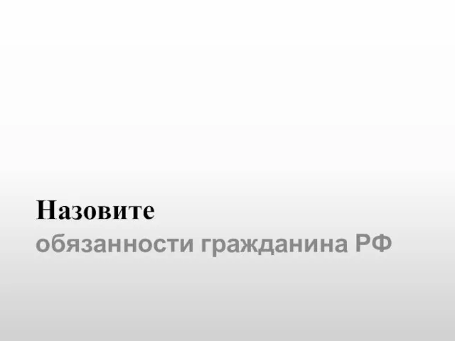 Назовите обязанности гражданина РФ