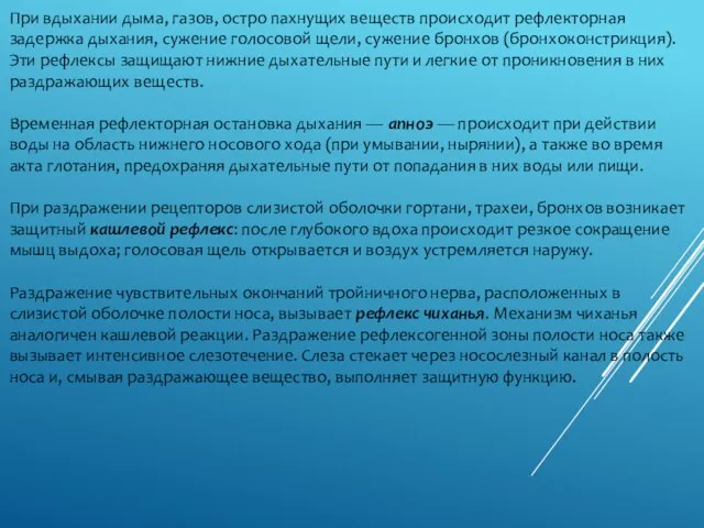 При вдыхании дыма, газов, остро пахнущих веществ происходит рефлекторная задержка дыхания,