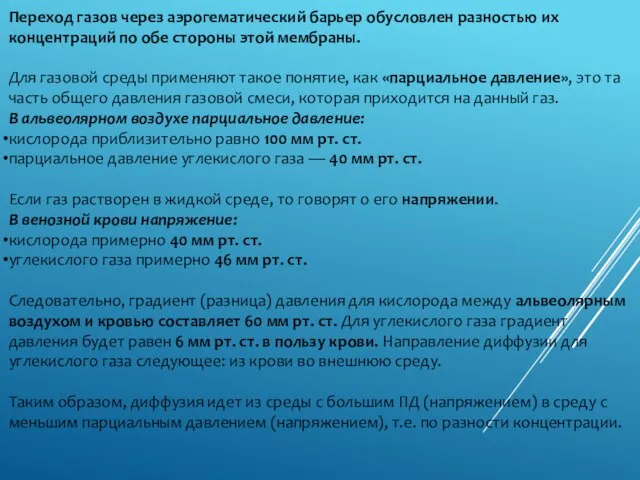 Переход газов через аэрогематический барьер обусловлен разностью их концентраций по обе