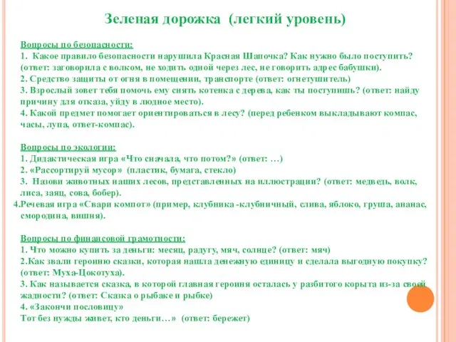 Зеленая дорожка (легкий уровень) Вопросы по безопасности: 1. Какое правило безопасности