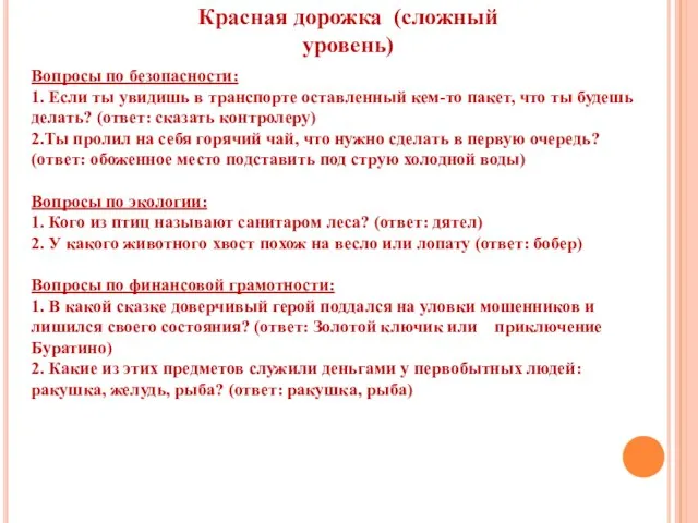 Красная дорожка (сложный уровень) Вопросы по безопасности: 1. Если ты увидишь