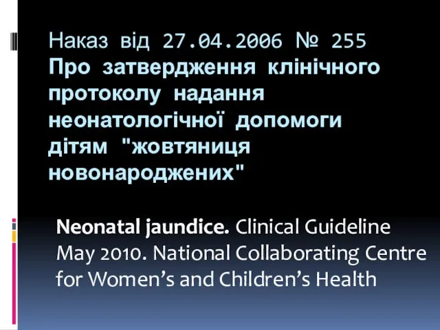 Наказ від 27.04.2006 № 255 Про затвердження клінічного протоколу надання неонатологічної