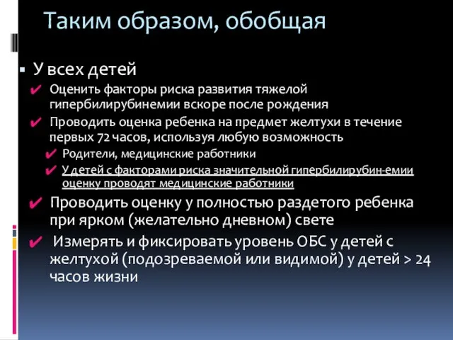 Таким образом, обобщая У всех детей Оценить факторы риска развития тяжелой