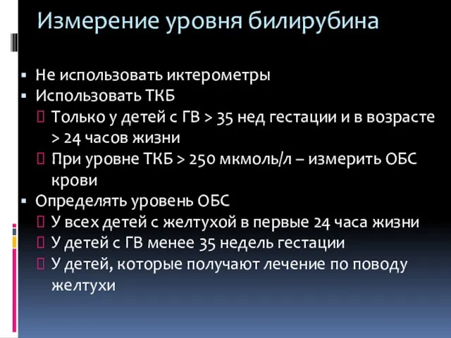 Измерение уровня билирубина Не использовать иктерометры Использовать ТКБ Только у детей