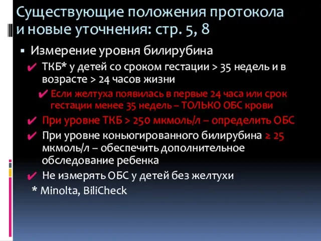 Существующие положения протокола и новые уточнения: стр. 5, 8 Измерение уровня